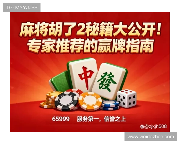 麻将胡了2：高手实战经验与策略分析