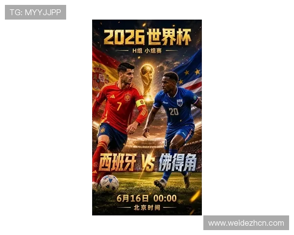 2026年世界杯西班牙对阵佛得角竞彩玩法详细解析与投注策略指南