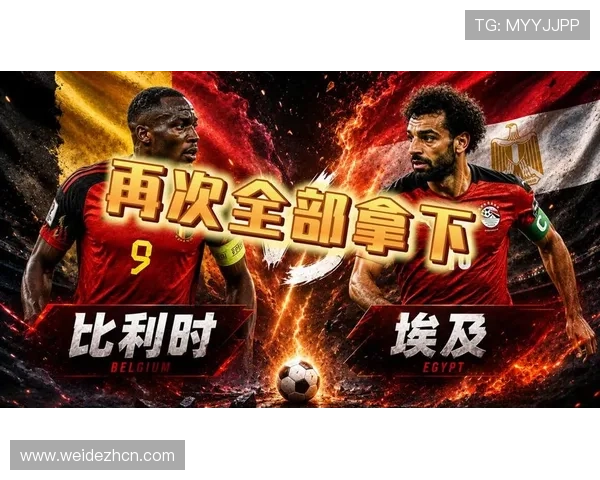 世界杯比利时埃及比赛时间及相关赛事信息全面介绍